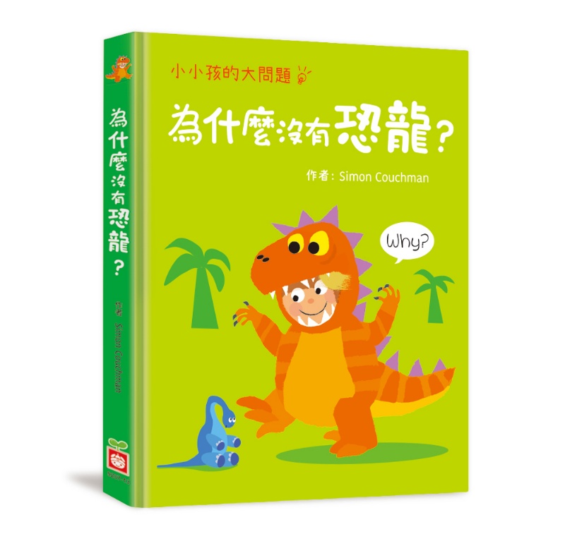 小小孩的大問題：為什麼沒有恐龍？（厚紙翻翻書）